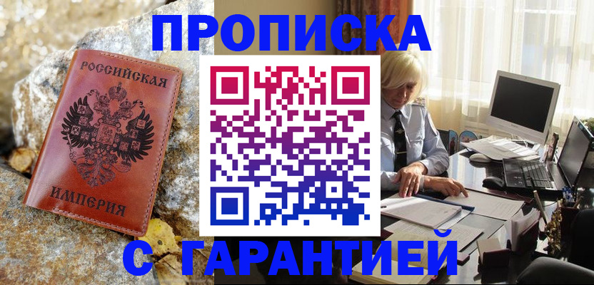 прописка штамп в Заполярном